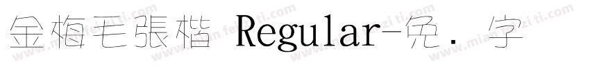 金梅毛張楷 Regular字体转换
